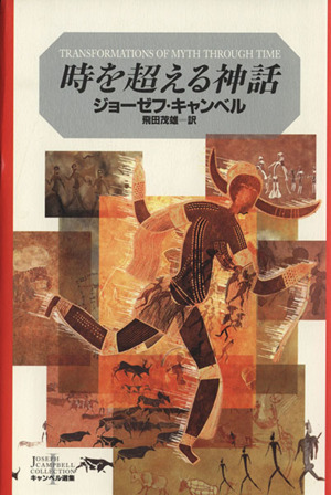 時を超える神話 キャンベル選集1