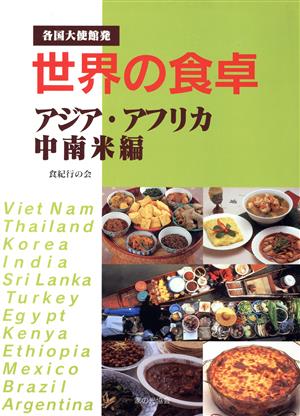 各国大使館発 世界の食卓(アジア・アフリカ・中南米編) アジア・アフリカ・中南米編