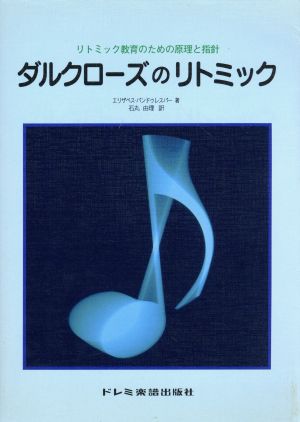 ダルクローズのリトミック リトミック教育のための原理と指針