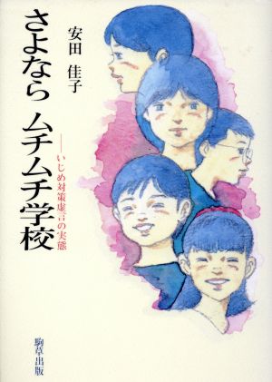 さよならムチムチ学校 いじめ対策虚言の実態