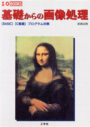 タケダマサノリシリーズ名基礎からの画像処理 「ＢＡＳＩＣ」「Ｃ言語 ...