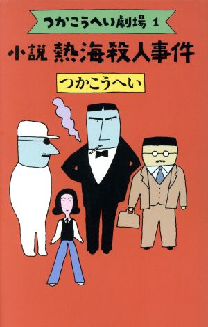 小説 熱海殺人事件(1) つかこうへい劇場 つかこうへい劇場1 中古本