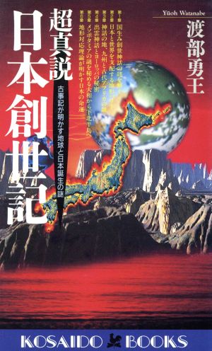 超真説 日本創世記古事記が明かす地球と日本誕生の謎廣済堂ブックス