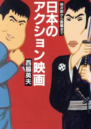 日本のアクション映画裕次郎から雷蔵まで現代教養文庫1597