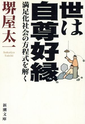 世は自尊好縁 満足化社会の方程式を解く 新潮文庫
