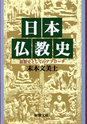 日本仏教史 思想史としてのアプローチ 新潮文庫