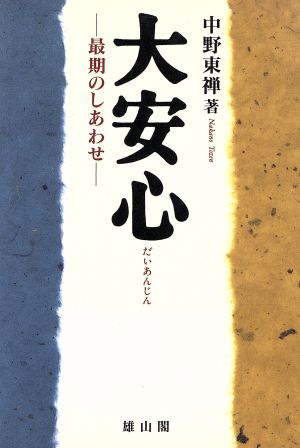 大安心 最期のしあわせ