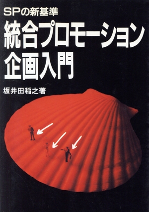 SPの新基準 統合プロモーション企画入門 SPの新基準