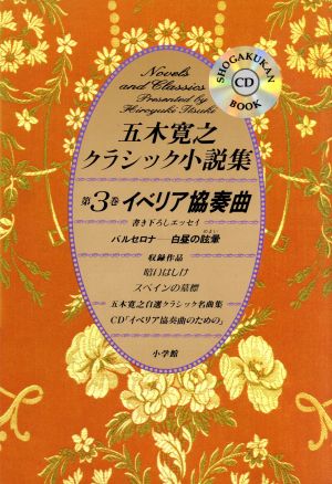 五木寛之クラシック小説集(第3巻)イベリア協奏曲小学館CDブック