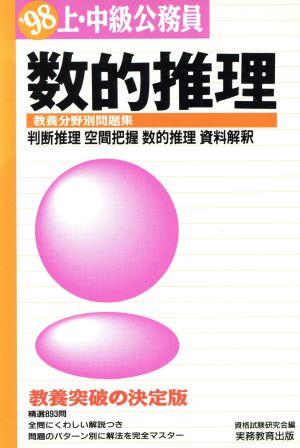 上・中級公務員 数的推理('98) 判断推理 空間把握 数的推理 資料解釈 教養分野別問題集5