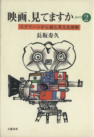 映画、見てますか(part2) スクリーンから読む異文化理解