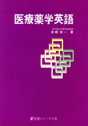 医療薬学英語