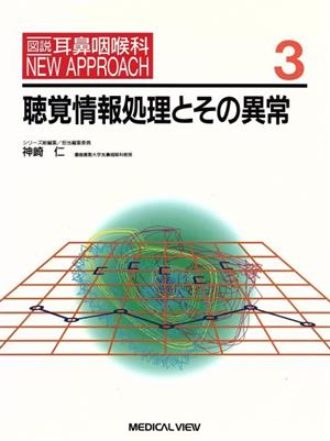 聴覚情報処理とその異常 図説 耳鼻咽喉科NEW APPROACH3