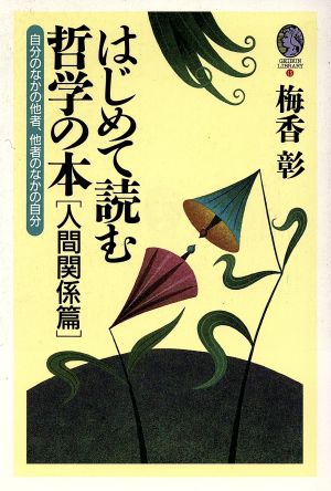 はじめて読む哲学の本 人間関係篇(人間関係篇) 自分のなかの他者、他者のなかの自分 GEIBUN LIBRARY15