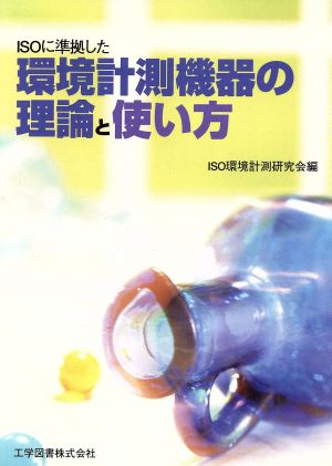 ISOに準拠した環境計測機器の理論と使い方