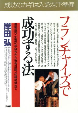 フランチャイズで成功する法 業種選び、加盟の手続きから資金計画、店舗経営まで PHPビジネス選書