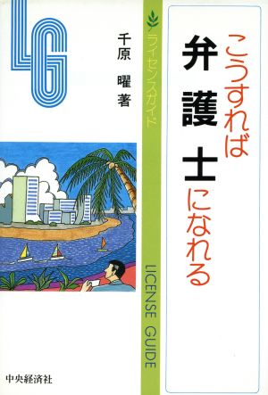 こうすれば弁護士になれる ライセンスガイド