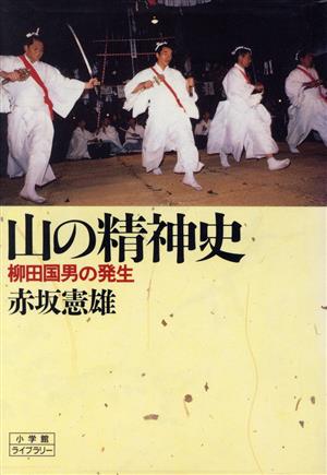 山の精神史 柳田国男の発生 小学館ライブラリー