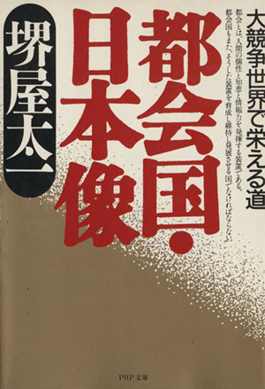 都会国・日本像 大競争世界で栄える道 PHP文庫