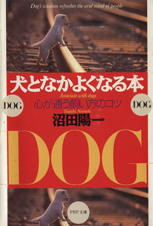 犬となかよくなる本 心が通う飼い方のコツ PHP文庫