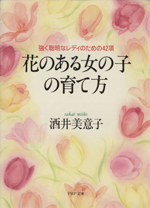 花のある女の子の育て方 強く聡明なレディのための42項 PHP文庫