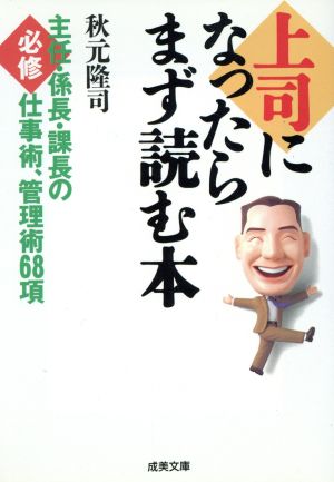 上司になったらまず読む本 主任・係長・課長の必修仕事術、管理術68項 成美文庫