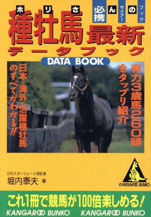 ホリさんの種牡馬最新データBOOK カンガルー文庫