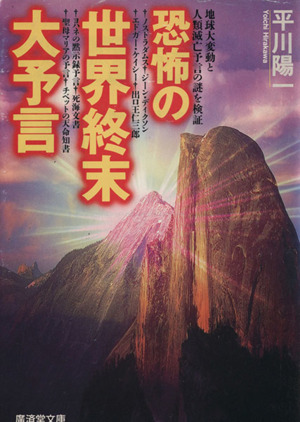 恐怖の世界終末大予言 地球大変動と人類滅亡予言の謎を検証 廣済堂文庫ヒューマンセレクト