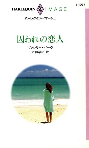 囚われの恋人 ハーレクイン・イマージュI1037