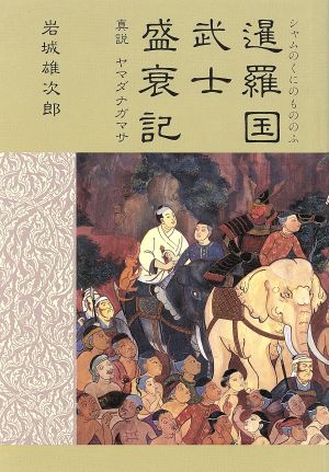 暹羅国武士盛衰記 真説 ヤマダナガマサ