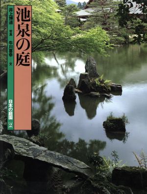 池泉の庭日本の庭園2