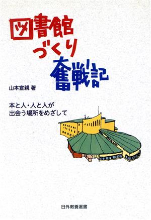 図書館づくり奮戦記 本と人・人と人が出会う場所をめざして 日外教養選書