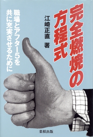 完全燃焼の方程式 職場とアフター5を共に充実させるために