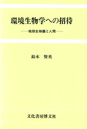 環境生物学への招待 地球生物圏と人間