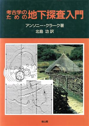 考古学のための地下探査入門