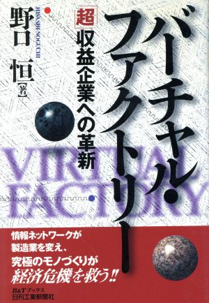 バーチャル・ファクトリー 「超」収益企業への革新 B&Tブックス