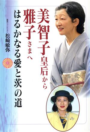 美智子皇后から雅子さまへ はるかなる愛と茨の道