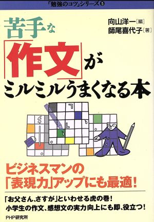 苦手な「作文」がミルミルうまくなる本 「勉強のコツ」シリーズ5