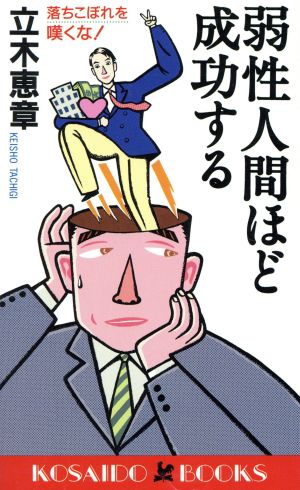 弱性人間ほど成功する 落ちこぼれを嘆くな！ 廣済堂ブックス