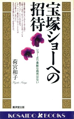 宝塚ショーへの招待 ショーより素敵な商売はない 廣済堂ブックス