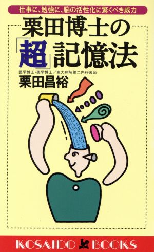 栗田博士の「超」記憶法 仕事に、勉強に、脳の活性化に驚くべき威力 廣済堂ブックス