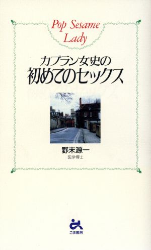 カプラン女史の初めてのセックス ゴマブックスPop Sesame Lady