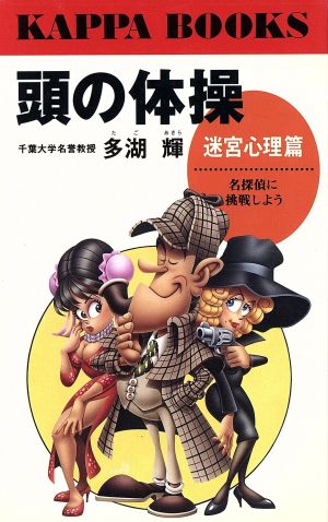 頭の体操 (第18集) 迷宮心理篇 名探偵に挑戦しよう カッパ・ブックス