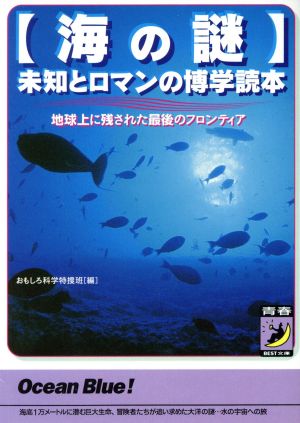 海の謎 未知とロマンの博学読本 青春BEST文庫