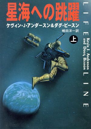 星海への跳躍(上)ハヤカワ文庫SF