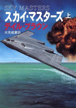 スカイ・マスターズ(上) ハヤカワ文庫NV