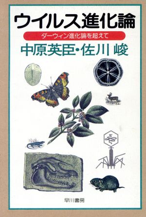 ウイルス進化論 ダーウィン進化論を超えて ハヤカワ文庫NF