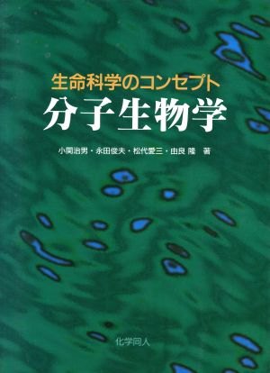 分子生物学生命科学のコンセプト