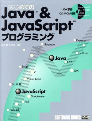 はじめてのJava&JavaScriptプログラミング