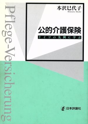 公的介護保険 ドイツの先例に学ぶ